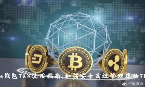 Tokenim钱包TRX使用指南：如何安全高效管理您的TRON资产
