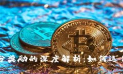 区块链积分奖励的深度解