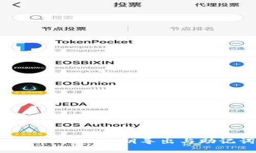 全面解析TokenIM的私钥导出与助记词使用方法