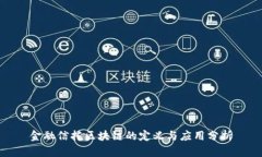 金融信托区块链的定义与