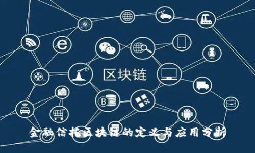 金融信托区块链的定义与应用分析