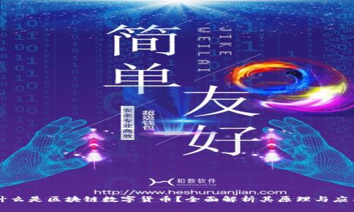 什么是区块链数字货币?全面解析其原理与应用