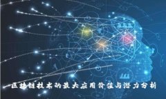 区块链技术的最大应用价