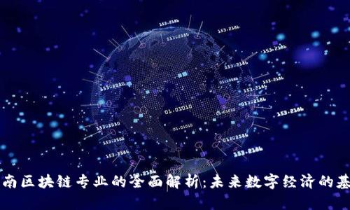 云南区块链专业的全面解析：未来数字经济的基石