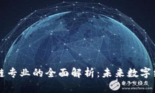 云南区块链专业的全面解析：未来数字经济的基石