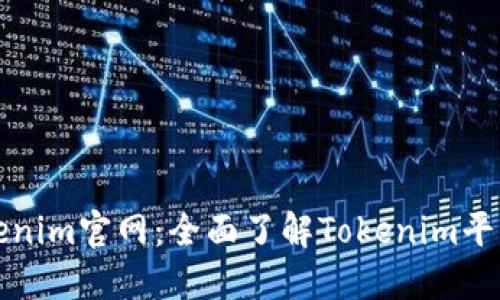 最新版Tokenim官网：全面了解Tokenim平台及其功能