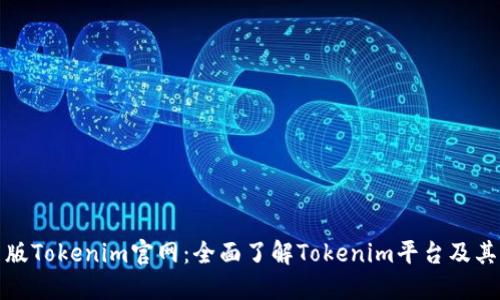 最新版Tokenim官网：全面了解Tokenim平台及其功能