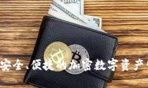 IM托肯钱包:安全、便捷的加密数字资产管理解决方案