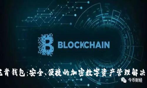 IM托肯钱包:安全、便捷的加密数字资产管理解决方案