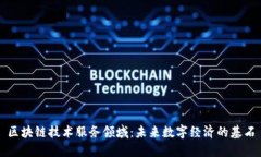 区块链技术服务领域：未