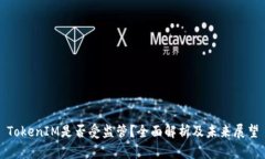 TokenIM是否受监管？全面解