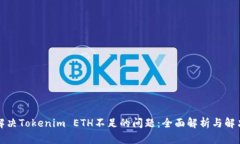 如何解决Tokenim ETH不足的问