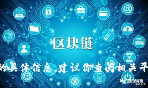 抱歉，我无法提供关于