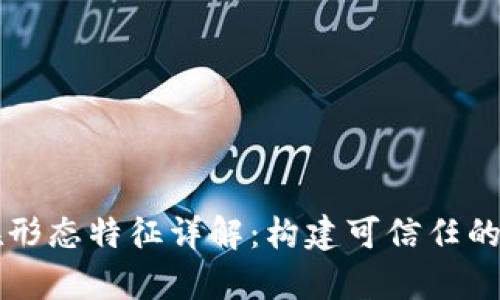 区块链的存在形态特征详解：构建可信任的数字生态系统
