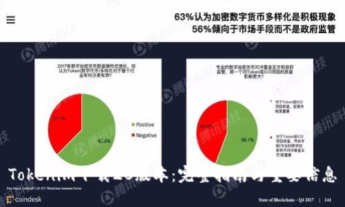 Tokenim下载20版本:完整指南与重要信息