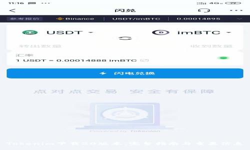 Tokenim下载20版本:完整指南与重要信息