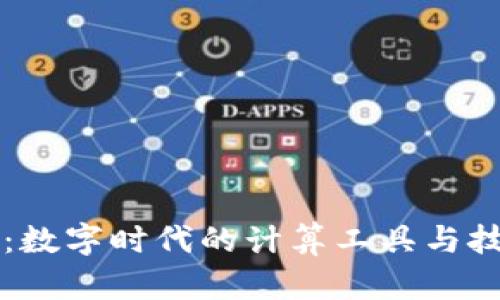 区块链:数字时代的计算工具与技术革新