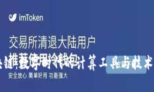 区块链:数字时代的计算工具与技术革新