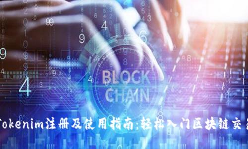 Tokenim注册及使用指南：轻松入门区块链交易