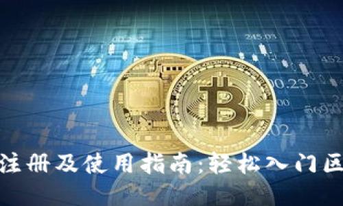 Tokenim注册及使用指南：轻松入门区块链交易