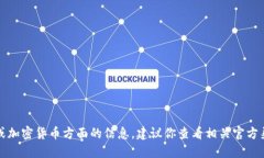 抱歉，我无法提供具体的