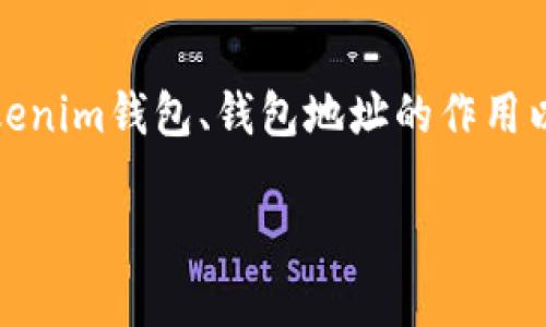 在讨论Tokenim钱包地址泄露的风险之前，我们需要了解什么是Tokenim钱包、钱包地址的作用以及如何保障数字资产安全。接下来，我将为您准备一篇详尽的介绍。

Tokenim钱包地址泄露的风险分析及防范措施