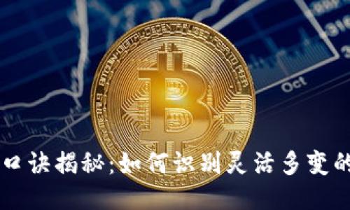 区块链骗局口诀揭秘:如何识别灵活多变的区块链骗局