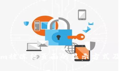 ### Tokenim被冻结页面的显示方式及相关解决方案