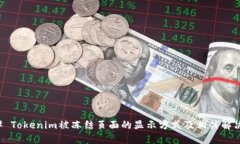 ### Tokenim被冻结页面的显示