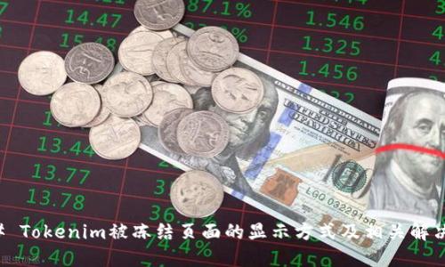 ### Tokenim被冻结页面的显示方式及相关解决方案