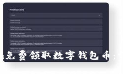 : 如何通过Tokenim免费领取数字钱包币:详尽指南与实用技巧