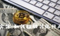 区块链赋能实体：如何推