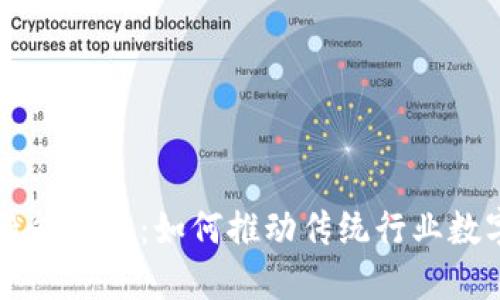 区块链赋能实体:如何推动传统行业数字化转型