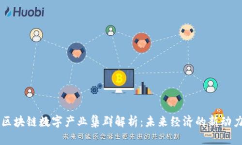 区块链数字产业集群解析：未来经济的新动力