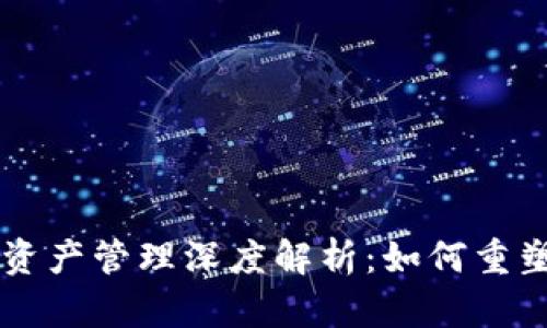 区块块链资产管理深度解析:如何重塑金融未来