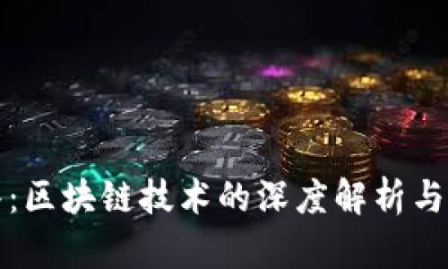 悟空问答：区块链技术的深度解析与应用前景