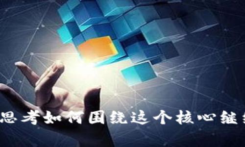 区块链蛋糕通常是指用区块链技术来构建更加透明、公正的价值交换和分配系统。在某些语境下，这个词可能用于比喻，表示区块链技术可以为各方参与者创造价值共享的机会。

以下是对“区块链蛋糕”的详细解释以及相关内容：

### 什么是区块链？

区块链是一种分布式账本技术，允许多个参与方在没有中央权威的情况下，共同维护一份不可篡改的数据记录。区块链上的每一个块都包含了一组交易记录，以及前一个块的哈希值，从而形成了一个链条。这种方法确保了数据的透明性和安全性。

### 区块链的核心特性

去中心化
区块链最大的特点在于去中心化，这意味着没有中央机构控制整个系统。参与者可以在网络中直接进行交易，消除了中介的需求。

透明性与可追溯性
所有的交易记录在区块链上是公开的，可以被所有用户查看，这增加了交易的透明度。此外，因其采用链式结构，所有的数据都是可追溯的，任何人都可以查找某一具体交易的历史。

安全性与不可篡改性
区块链采用加密算法使得交易数据难以被篡改，每一个块都是基于前一个块的哈希值构建的，若想要修改某个记录，必须同时修改后续所有块的数据，这在计算上是极其困难的。

### 区块链蛋糕的概念

共享价值的比喻
在一些讨论中，“蛋糕”被用作比喻，表示在一个生态系统中，各参与者可以从中获得价值。区块链技术通过其去中心化和透明的特性，能让更多的参与者共享这块“蛋糕”。

收益分配机制
在区块链项目中，通常会存在用代币或其他方式来分配收益的机制。每个参与者根据贡献获得相应的收益，进一步引导他们为整个生态系统的健康发展贡献力量。

### 区块链应用的实际案例

金融领域的创新
在金融行业，区块链技术可以简化跨境支付的流程，降低手续费，并提高交易的速度。例如，比特币和其他加密货币就是应用区块链技术的一种形式，在没有中央银行的情况下进行价值转移。

供应链管理
区块链在供应链管理方面的应用也越来越广泛。通过在区块链上注册商品的每一次转手，企业可以有效追踪产品的来源与状态，从而提高透明度，降低欺诈风险。

### 通过区块链蛋糕实现价值共享

生态系统内各方的共同利益
在一个基于区块链的生态系统中，各方的共同利益可以通过智能合约来实现。智能合约是一种自动执行的合约，能够根据预设条件自动分配资源或收益，确保各方都能公平地获得相应的“蛋糕”份额。

激励机制的设计
合理的激励机制能够吸引更多的参与者加入区块链生态系统。通过发放代币、奖励机制等，可以激励用户参与交易、推荐新用户、参与治理等，形成良性循环。

### 常见问题

1. **区块链蛋糕如何确保公平分配？**
2. **区块链技术能在哪些领域应用？**
3. **参与区块链生态系统有什么好处？**
4. **如何设计有效的激励机制？**
5. **未来区块链蛋糕的趋势是什么？**

那么接下来将逐个问题进行详细介绍。

### 问题1：区块链蛋糕如何确保公平分配？

公平分配的机制
区块链通过分布式账本技术确保每个参与者都能公平享有他们应得的价值。这种方式消除了中心化机构可能造成的偏见与误差。

具体而言，通过智能合约，参与者可以直接在区块链上定义自己的权益和收益分配规则，确保透明性和可追溯性，从而维护公平性。

透明的记录和审计
所有的块在区块链上都是公开的，任何参与者都可以检查历史交易记录。这种透明性使得不公平的行为变得可以被发现，进而提升了各方的信任度。

### 问题2：区块链技术能在哪些领域应用？

金融服务
在金融行业，区块链可以实现快速、安全的交易。无论是跨境支付还是资产管理，区块链都有助于降低成本和提高效率。

供应链管理
通过使用区块链技术，供应链各个环节的数据可以被自动记录与共享，从而提高通透性，减少欺诈风险和操作失误。

医疗健康
在医疗领域，区块链有助于确保患者数据的安全与共享，促进医疗服务提供方之间的合作并改善患者的治疗效果。

### 问题3：参与区块链生态系统有什么好处？

降低交易成本
通过去中心化的方式，参与者可以直接互动，消除中间环节，从而减少费用。

增强信任与安全
区块链提供了高层次的安全性，交易数据不能被篡改，增强了用户的信任。

参与创新生态
参与区块链项目的人有可能通过社区的力量推动创新，并共享成功带来的利益。

### 问题4：如何设计有效的激励机制？

代币经济模型
通过创建一种代币，可以在社区中进行交易与奖励。这种代币可以作为参与者的利益分配工具，鼓励用户参与生态系统。

提供参与机会
让用户能够通过贡献价值（如推荐新用户或提供流动性）来获得奖励，以此激励参与。

### 问题5：未来区块链蛋糕的趋势是什么？

技术的持续发展
随着技术的进步，区块链的应用将进一步扩展，各行各业都将能够利用其优势迅速成长。

规范与法规的完善
各国对于区块链的法律法规逐步完善，这将有助于推动更正规的市场环境与用户保护。

结合这些信息，区块链蛋糕作为一个概念，不仅可以用来描述区块链技术的应用与实现形式，也可以促使我们思考如何围绕这个核心继续进行价值创造与分配的探索。