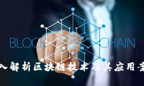 深入解析区块链技术及其应用案例