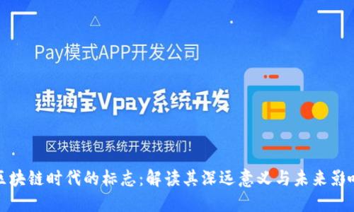区块链时代的标志:解读其深远意义与未来影响
