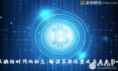 区块链时代的标志：解读