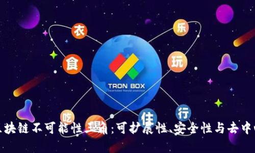 深度解析区块链不可能性三角：可扩展性、安全性与去中心化的权衡
