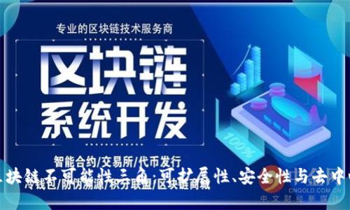 深度解析区块链不可能性三角：可扩展性、安全性与去中心化的权衡