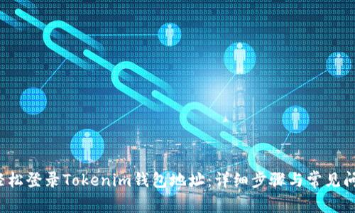  如何轻松登录Tokenim钱包地址：详细步骤与常见问题解答