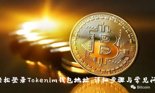  如何轻松登录Tokenim钱包地址：详细步骤与常见问题解答