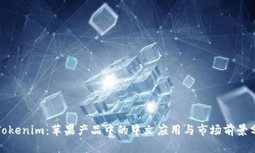 : Tokenim:苹果产品中的中文应用与市场前景分析