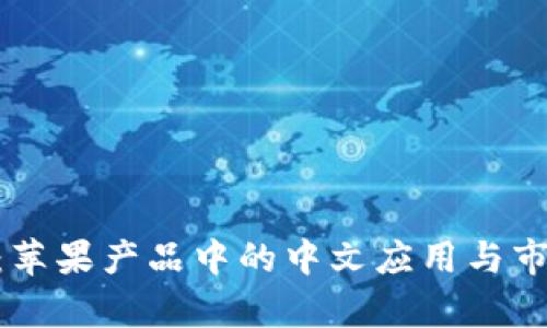 : Tokenim:苹果产品中的中文应用与市场前景分析