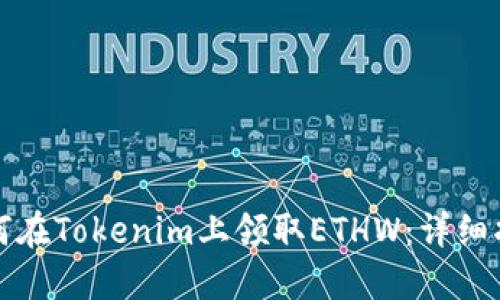 如何在Tokenim上领取ETHW:详细指南