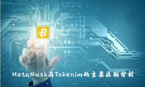 MetaMusk与Tokenim的主要区别分析