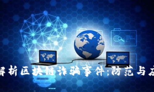 : 深入解析区块链诈骗事件：防范与应对策略