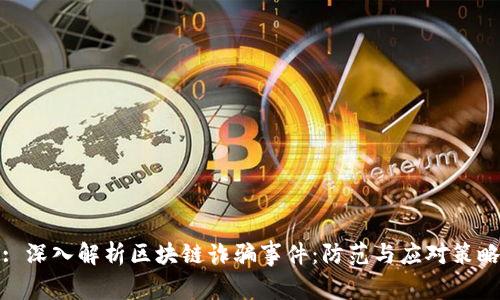 : 深入解析区块链诈骗事件：防范与应对策略